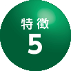 特徴5